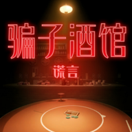 骗子酒馆谎言版